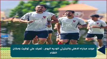 موعد مباراة الأهلي والبنزرتي الودية اليوم.. تعرف على توقيت ومكان اللقاء